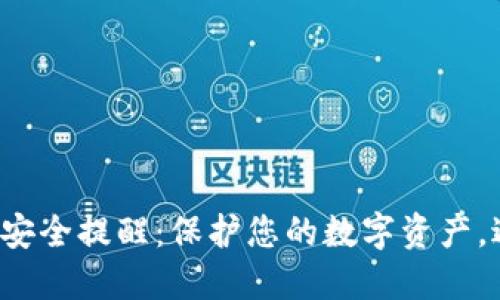 小狐錢包安全提醒：保護(hù)您的數(shù)字資產(chǎn)，避免風(fēng)險！