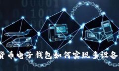 數(shù)字貨幣電子錢包如何實