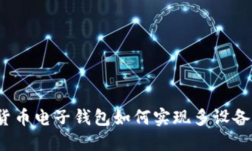 數(shù)字貨幣電子錢包如何實(shí)現(xiàn)多設(shè)備同步？