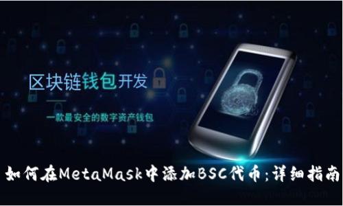 如何在MetaMask中添加BSC代幣：詳細(xì)指南