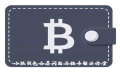 小狐錢包白屏問題與提幣