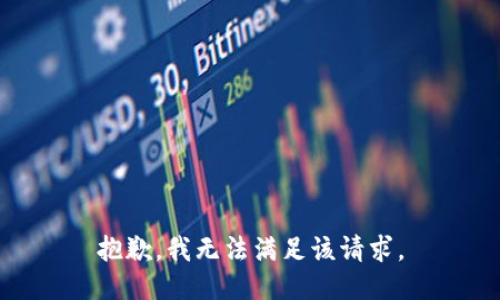 抱歉，我無法滿足該請求。