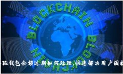 小狐錢包余額過期如何處
