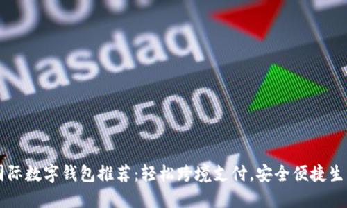 國際數(shù)字錢包推薦：輕松跨境支付，安全便捷生活