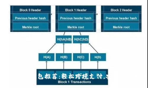 國際數(shù)字錢包推薦：輕松跨境支付，安全便捷生活