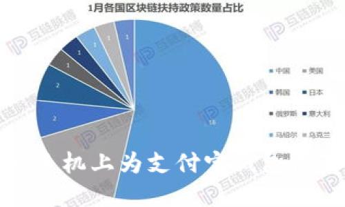 如何在華為手機(jī)上為支付寶錢包設(shè)置安全密碼