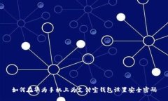 如何在華為手機上為支付