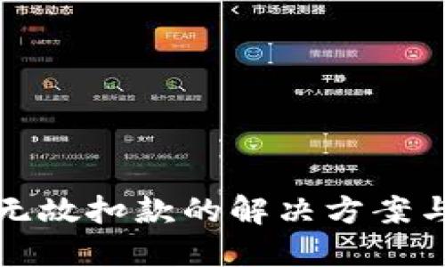 數(shù)字錢(qián)包無(wú)故扣款的解決方案與維權(quán)指南