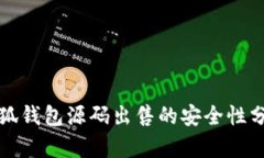 小狐錢包源碼出售的安全