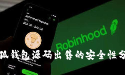 小狐錢包源碼出售的安全性分析