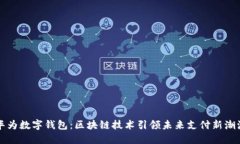 華為數(shù)字錢包：區(qū)塊鏈技