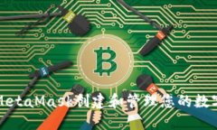 如何使用MetaMask創(chuàng)建和管理