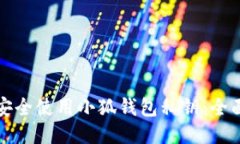 如何安全使用小狐錢包私