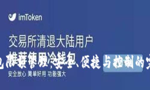 數(shù)字錢(qián)包限額管理：安全、便捷與控制的完美平衡
