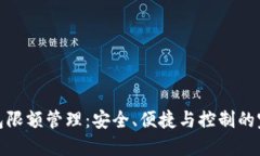 數(shù)字錢(qián)包限額管理：安全