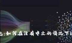 小狐錢包：如何在沒有中