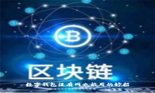 數(shù)字錢(qián)包沒(méi)有網(wǎng)也能用的妙招