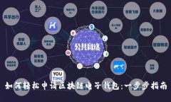 如何輕松申請區(qū)塊鏈電子