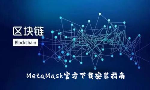 MetaMask官方下載安裝指南