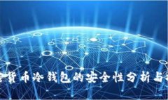 加密貨幣冷錢包的安全性