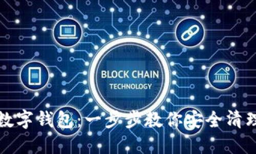 如何刪除數字錢包：一步步教你安全清理電子錢包