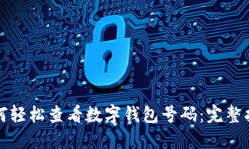 如何輕松查看數(shù)字錢包號碼：完整指南