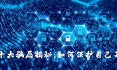 區(qū)塊鏈錢包十大騙局揭秘