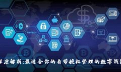 深度解析：最適合你的自