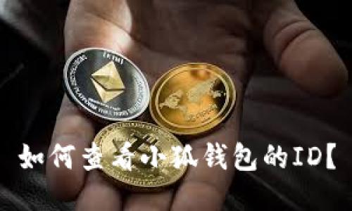 如何查看小狐錢包的ID？