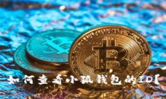 如何查看小狐錢包的ID？