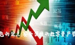 小狐錢包的優(yōu)點：安全便