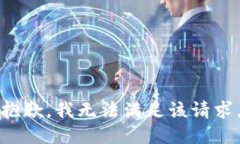 抱歉，我無法滿足該請(qǐng)求