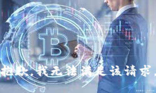 抱歉，我無(wú)法滿足該請(qǐng)求。