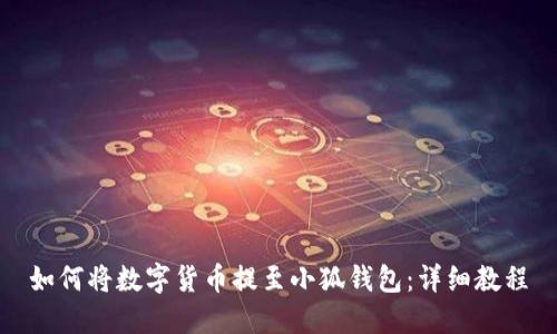 如何將數字貨幣提至小狐錢包：詳細教程