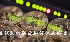 區(qū)塊鏈錢包被騙后如何快