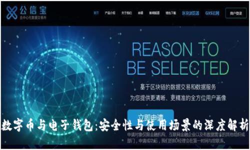 數(shù)字幣與電子錢包：安全性與使用場(chǎng)景的深度解析