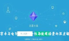 數(shù)字幣與電子錢包：安全