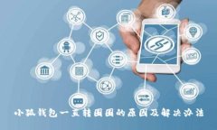 小狐錢包一直轉(zhuǎn)圈圈的原