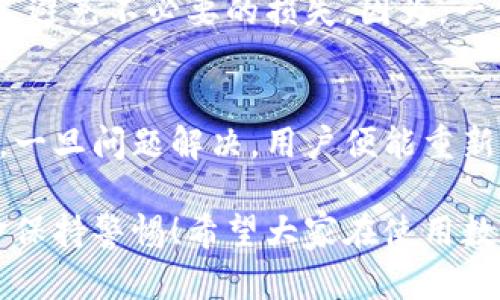 數字錢包的錢轉不出來了，如何解決？

數字錢包, 資金安全, 轉賬問題/guanjianci

引言：數字錢包的普及與我們生活的緊密聯(lián)系
在當今這個數字化快速發(fā)展的時代，數字錢包已經成為我們日常生活中不可或缺的一部分！無論是在購物、支付還是轉賬，數字錢包的使用使我們能夠更加便捷地進行金融交易。然而，隨之而來的問題也不容忽視——數字錢包的錢轉不出來，成為許多用戶的一大煩惱。

常見的數字錢包轉賬問題
在使用數字錢包的過程中，用戶可能會遇到各種各樣的轉賬問題，比如“為什么我轉賬的資金沒有到賬？”、“我的余額怎么突然消失了？”等等。這些問題讓人心煩意亂，甚至可能影響到緊急的資金需求。不可否認，數字錢包的便利性是巨大的，但一旦遇到問題，就像是晴天霹靂，令人措手不及！

轉不出錢的原因分析
那么，為什么數字錢包的錢會轉不出來呢？以下是一些常見的原因：
ul
    listrong網絡問題：/strong網絡環(huán)境的不穩(wěn)定，可能導致交易未能成功發(fā)送或接收。/li
    listrong余額不足：/strong很多用戶在進行轉賬操作時沒有提前檢查余額，造成轉賬失敗。/li
    listrong賬戶安全檢查：/strong為了保護用戶的資金安全，有些數字錢包會在特定情況下進行安全檢查，導致轉賬暫時不可用。/li
    listrong平臺維護：/strong網絡支付平臺有時會進行系統(tǒng)維護，導致用戶暫時無法進行交易。/li
    listrong身份驗證問題：/strong如果賬戶信息不完整，可能會要求用戶進行身份驗證，否則無法完成轉賬。/li
/ul

應對數字錢包轉賬失敗的解決方案
面對這些問題，我們首先要冷靜分析情況，只有弄清楚原因，才能找到合適的解決辦法！以下是一些實用的解決方案：

h41. 檢查網絡連接/h4
首先，請確保你的網絡連接穩(wěn)定。可以嘗試重啟Wi-Fi或切換到移動數據看看問題是否得到解決！

h42. 余額核對/h4
接下來，查看一下自己的數字錢包余額，確定是否余額充足！如果余額不足，轉賬自然無法成功，多么令人失望?。?
h43. 等待系統(tǒng)恢復/h4
在遇到平臺維護等問題時，建議耐心等待，通常維護工作不會持續(xù)花費太多時間，稍等片刻可能就能恢復正常了！

h44. 完善賬戶信息/h4
如果是身份驗證問題，需要及時補充或更新賬戶信息，確保身份驗證通過，才能順利轉賬！

如何聯(lián)系客戶服務
若經過以上步驟仍無法解決問題，建議及時聯(lián)系數字錢包的客戶服務！客戶服務通常能提供幫助，指導你解決問題。例如，你可以通過應用內的客服功能，或撥打客服電話進行咨詢。

呵護資金安全的重要性
在這個數字化時代，個人信息和資金安全格外重要！我們在使用數字錢包時，應該定期更換密碼，開啟雙重驗證功能，確保賬戶安全，避免不必要的損失。因為，一旦資金出現(xiàn)安全隱患，損失往往是無法挽回的！

總結：保持冷靜與理智
面對數字錢包的問題，保持冷靜和理智是非常重要的！我們可以通過觀察和分析，找出問題的真正根源，并采取相應的措施來解決。一旦問題解決，用戶便能重新享受到數字錢包帶來的便利，這種經歷也許會讓我們更加珍惜身邊的科技進步！

在未來，隨著科技的不斷發(fā)展，數字錢包將會變得更加智能，用戶體驗也會更為友好。但無論如何，我們都需要對自己的賬戶與資金保持警惕！希望大家在使用數字錢包的過程中，能順利無憂，享受到更安全更便捷的數字生活！