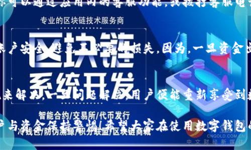 數字錢包的錢轉不出來了，如何解決？

數字錢包, 資金安全, 轉賬問題/guanjianci

引言：數字錢包的普及與我們生活的緊密聯(lián)系
在當今這個數字化快速發(fā)展的時代，數字錢包已經成為我們日常生活中不可或缺的一部分！無論是在購物、支付還是轉賬，數字錢包的使用使我們能夠更加便捷地進行金融交易。然而，隨之而來的問題也不容忽視——數字錢包的錢轉不出來，成為許多用戶的一大煩惱。

常見的數字錢包轉賬問題
在使用數字錢包的過程中，用戶可能會遇到各種各樣的轉賬問題，比如“為什么我轉賬的資金沒有到賬？”、“我的余額怎么突然消失了？”等等。這些問題讓人心煩意亂，甚至可能影響到緊急的資金需求。不可否認，數字錢包的便利性是巨大的，但一旦遇到問題，就像是晴天霹靂，令人措手不及！

轉不出錢的原因分析
那么，為什么數字錢包的錢會轉不出來呢？以下是一些常見的原因：
ul
    listrong網絡問題：/strong網絡環(huán)境的不穩(wěn)定，可能導致交易未能成功發(fā)送或接收。/li
    listrong余額不足：/strong很多用戶在進行轉賬操作時沒有提前檢查余額，造成轉賬失敗。/li
    listrong賬戶安全檢查：/strong為了保護用戶的資金安全，有些數字錢包會在特定情況下進行安全檢查，導致轉賬暫時不可用。/li
    listrong平臺維護：/strong網絡支付平臺有時會進行系統(tǒng)維護，導致用戶暫時無法進行交易。/li
    listrong身份驗證問題：/strong如果賬戶信息不完整，可能會要求用戶進行身份驗證，否則無法完成轉賬。/li
/ul

應對數字錢包轉賬失敗的解決方案
面對這些問題，我們首先要冷靜分析情況，只有弄清楚原因，才能找到合適的解決辦法！以下是一些實用的解決方案：

h41. 檢查網絡連接/h4
首先，請確保你的網絡連接穩(wěn)定?？梢試L試重啟Wi-Fi或切換到移動數據看看問題是否得到解決！

h42. 余額核對/h4
接下來，查看一下自己的數字錢包余額，確定是否余額充足！如果余額不足，轉賬自然無法成功，多么令人失望啊！

h43. 等待系統(tǒng)恢復/h4
在遇到平臺維護等問題時，建議耐心等待，通常維護工作不會持續(xù)花費太多時間，稍等片刻可能就能恢復正常了！

h44. 完善賬戶信息/h4
如果是身份驗證問題，需要及時補充或更新賬戶信息，確保身份驗證通過，才能順利轉賬！

如何聯(lián)系客戶服務
若經過以上步驟仍無法解決問題，建議及時聯(lián)系數字錢包的客戶服務！客戶服務通常能提供幫助，指導你解決問題。例如，你可以通過應用內的客服功能，或撥打客服電話進行咨詢。

呵護資金安全的重要性
在這個數字化時代，個人信息和資金安全格外重要！我們在使用數字錢包時，應該定期更換密碼，開啟雙重驗證功能，確保賬戶安全，避免不必要的損失。因為，一旦資金出現(xiàn)安全隱患，損失往往是無法挽回的！

總結：保持冷靜與理智
面對數字錢包的問題，保持冷靜和理智是非常重要的！我們可以通過觀察和分析，找出問題的真正根源，并采取相應的措施來解決。一旦問題解決，用戶便能重新享受到數字錢包帶來的便利，這種經歷也許會讓我們更加珍惜身邊的科技進步！

在未來，隨著科技的不斷發(fā)展，數字錢包將會變得更加智能，用戶體驗也會更為友好。但無論如何，我們都需要對自己的賬戶與資金保持警惕！希望大家在使用數字錢包的過程中，能順利無憂，享受到更安全更便捷的數字生活！