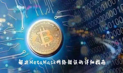 解決MetaMask網(wǎng)絡(luò)錯誤的詳細指南