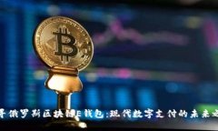 探尋俄羅斯區(qū)塊鏈E錢包：