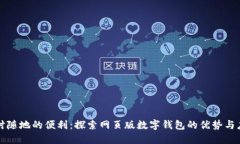隨時(shí)隨地的便利：探索網(wǎng)