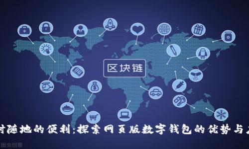 隨時隨地的便利：探索網(wǎng)頁版數(shù)字錢包的優(yōu)勢與應用
