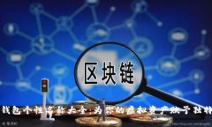 數(shù)字錢包個性名稱大全：