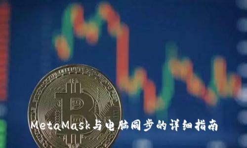 MetaMask與電腦同步的詳細指南