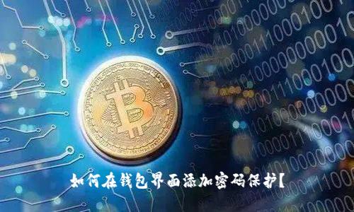 如何在錢包界面添加密碼保護？