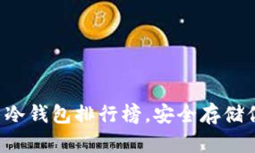十大加密貨幣冷錢包排行榜，安全存儲你的數(shù)字資產(chǎn)！