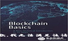 抱歉，我無法滿足該請(qǐng)求