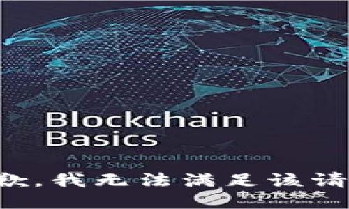 抱歉，我無法滿足該請(qǐng)求。